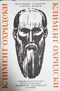 Климент Охридски. Живот и творчество - Станчев, Попов