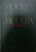 Москва: Путеводитель, Радуга, 1989