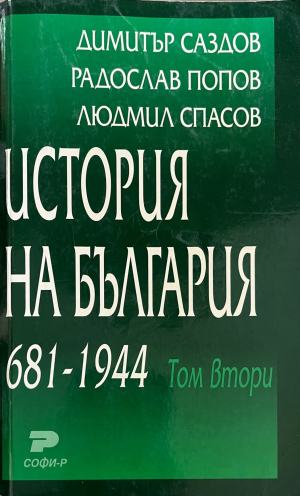 Корица на История на България 681-1944. Том 2