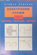 Електронни схеми Том 1 - Стефан Куцаров