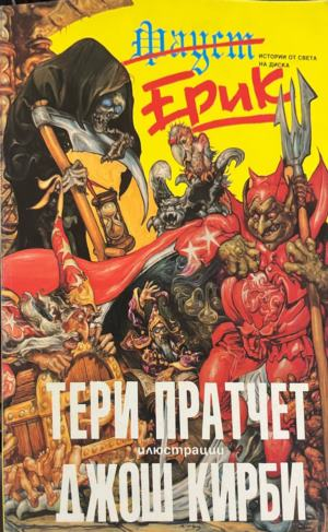 Корица на Ерик от Тери Пратчет