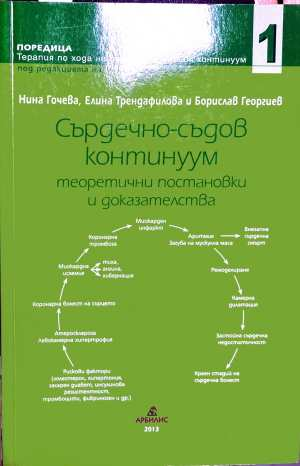 Сърдечно-съдов континуум Том 1