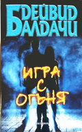 Игра с огъя - Дейвид Балдачи