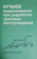 Кучное выщелачивание при разработке урановых месторождений – корица