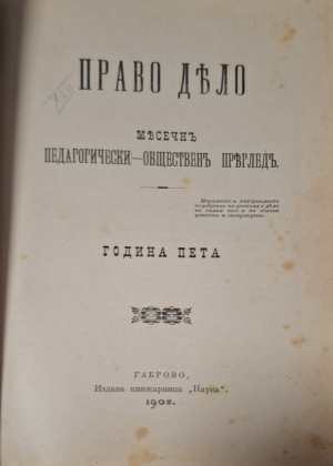 Право Дело Година 5 - заглавна страница