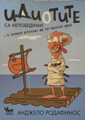 Идиотите са непобедими - Анджело Родафинус