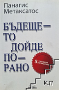 Корица на Бъдещето дойде по-рано от Панагис Метаксатос