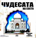 Чудесата на света