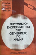 Полумикроекспериментът при обучението по органична химия (332410261632) - З. Малчева, Л. Генкова