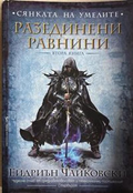 Сянката на умелите. Книга 1: Разединени равнини – Ейдриън Чайковски