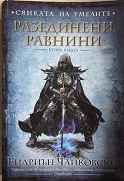 Сянката на умелите. Книга 1: Разединени равнини – Ейдриън Чайковски
