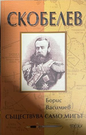 Скобелев: Съществува само мигът – Борис Василиев, корица