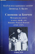 Спомени за Бончев - Димитър Цалев