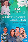 Ключът към здравето на вашето дете - корица