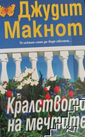 Корица на книгата Кралството на мечтите от Джудит Макнот