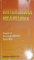 Интензивна медицина — Йоахим Дьофингер и Франц Йеш
