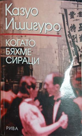 Когато бяхме сираци — Казуо Ишигуро
