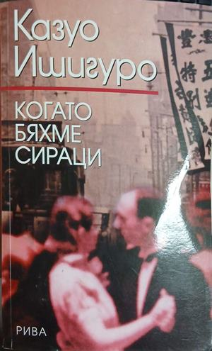 Когато бяхме сираци — Казуо Ишигуро