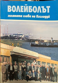 Волейболът - голямата слава на Козлодуй, корица
