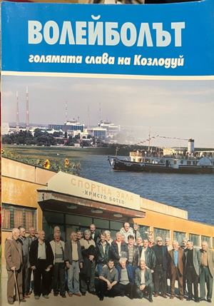 Волейболът - голямата слава на Козлодуй, корица