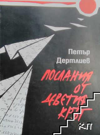 Послания от деветия кръг - Петър Дертлиев