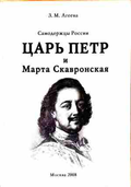 Царь Петр и Марта Скавронская - З. М. Агеева