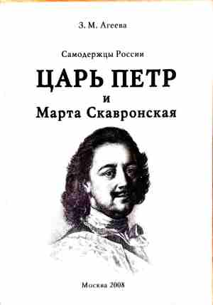 Царь Петр и Марта Скавронская - З. М. Агеева