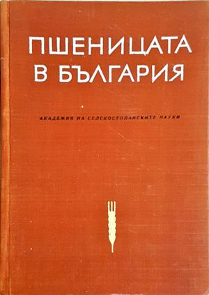 Пшеницата в България