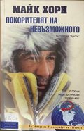 Покорителят на невъзможното - Майк Хорн