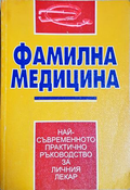 Фамилна медицина