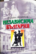 Независима България - Пелин Пелинов
