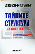 Тайните структури на властта - Джоузеф Плъмър
