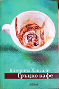Гръцко кафе (372009261422) - Катерина Хапсали