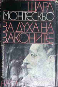 За духа на законите – Шарл Монтескьо, корица