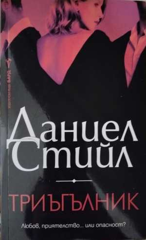 Триъгълник - Даниел Стийл
