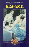 Книга „Бел-Ами“ от Ги дьо Мопасан