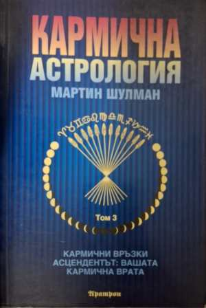 Кармична астрология Том 3 - Мартин Шулман