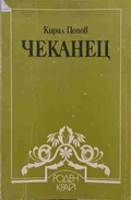 Чеканец - Кирил Попов