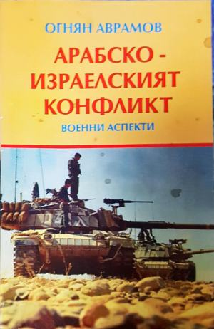 Арабско-израелският конфликт. Военни аспекти