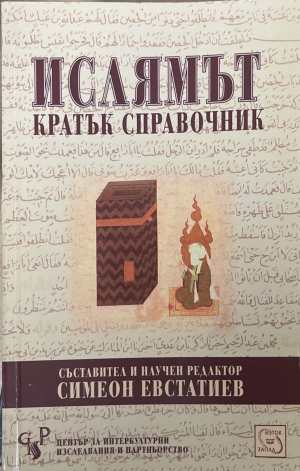 Ислямът. Кратък справочник - Симеон Евстатиев