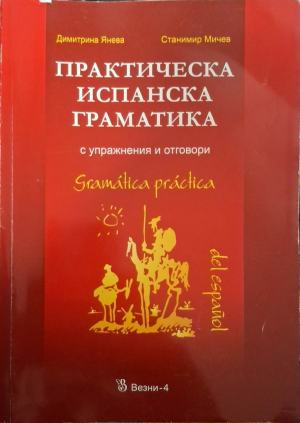 Практическа испанска граматика с упражнения и отговори, корица