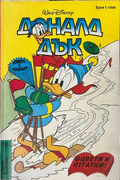 Доналд Дък. Бр. 1 / 1994, корица