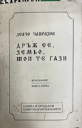 Дръж се, земьо, шоп те гази — Делчо Чапразов
