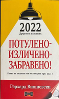 Потулено-изличено-забравено! - Герхард Вишневски