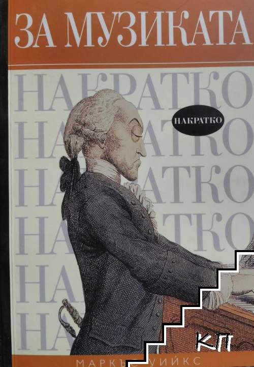 За музиката накратко - Маркъс Уийкс