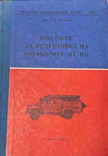 Пособие за подготовка на шофьорите от ПО – корица