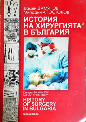 История на хирургията в България - корица