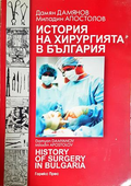 История на хирургията в България - корица