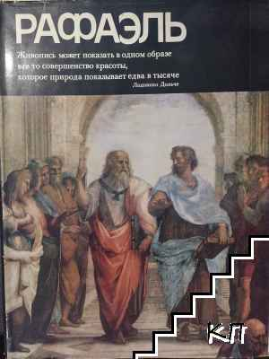 Корица на книгата Рафаэль от И. Е. Прусс
