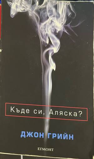 Къде си, Аляска? - Джон Грийн